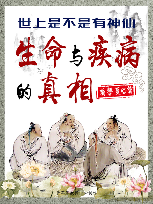 Title details for 世上是不是有神仙 by 樊馨蔓 - Available